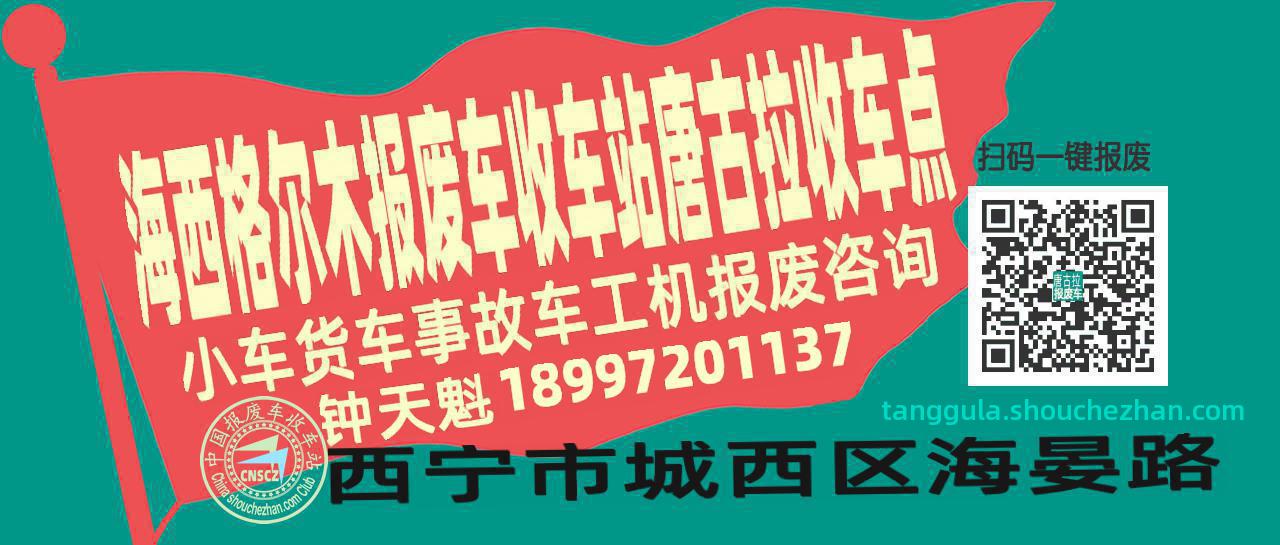 海西格尔木报废车收车站唐古拉收车点